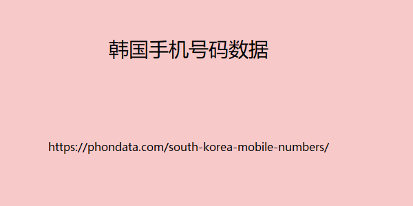韩国手机号码数据